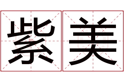 紫美名字寓意