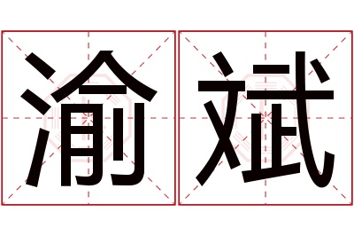 渝斌名字寓意