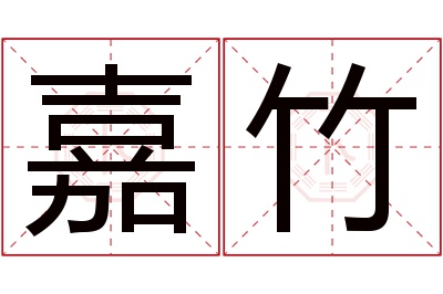 嘉竹名字寓意