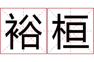 裕桓名字寓意