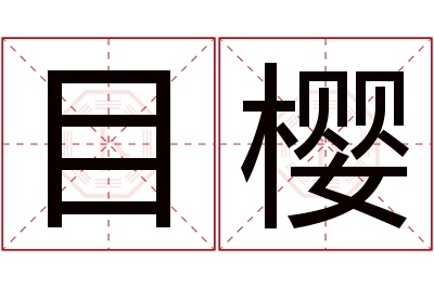 目樱名字寓意