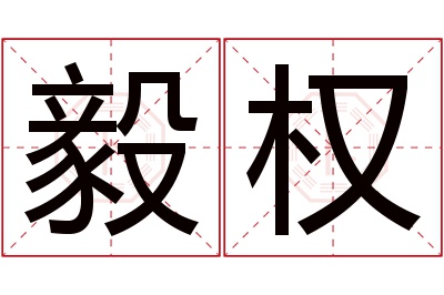 毅权名字寓意