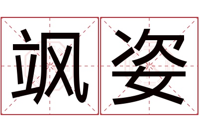 飒姿名字寓意