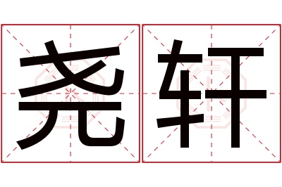 尧轩名字寓意