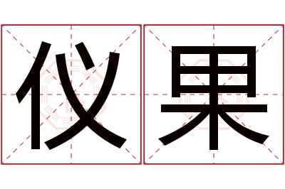 仪果名字寓意