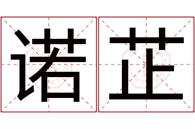 诺芷名字寓意