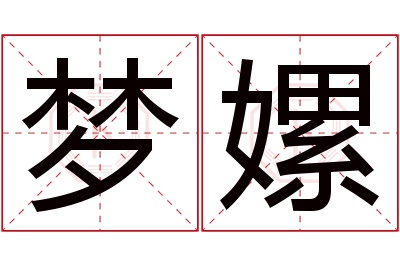 梦嫘名字寓意