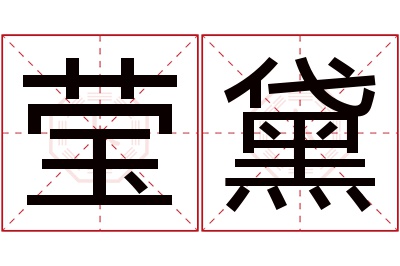 莹黛名字寓意