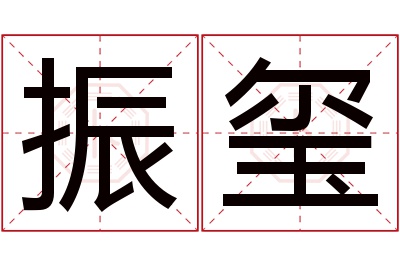 振玺名字寓意