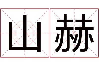 山赫名字寓意