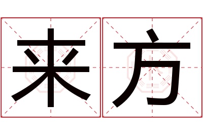 来方名字寓意