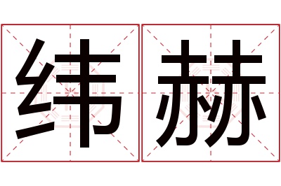 纬赫名字寓意