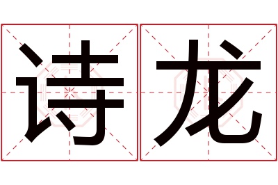 诗龙名字寓意