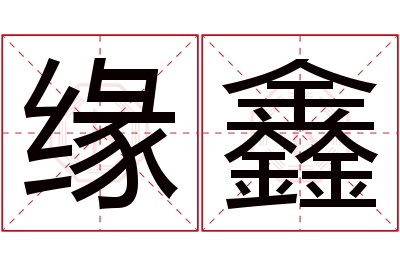 缘鑫名字寓意