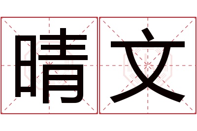 晴文名字寓意