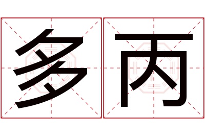 多丙名字寓意