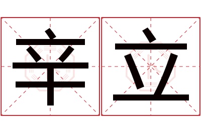 辛立名字寓意