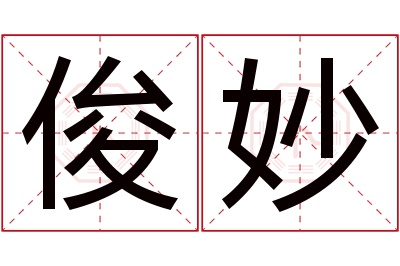 俊妙名字寓意