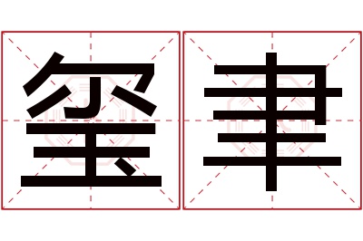 玺聿名字寓意