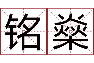 铭燊名字寓意