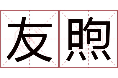 友煦名字寓意