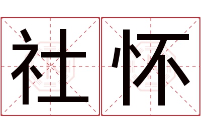 社怀名字寓意