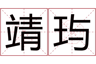 靖玙名字寓意