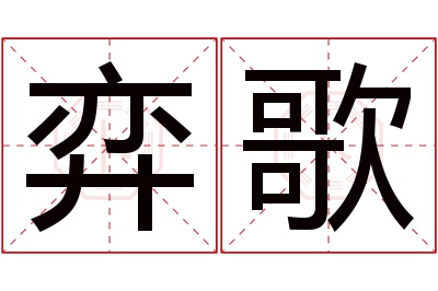 弈歌名字寓意