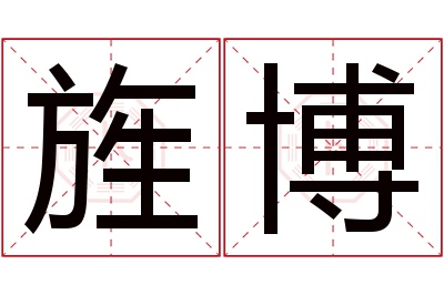 旌博名字寓意