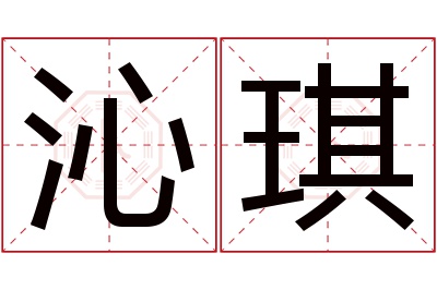 沁琪名字寓意