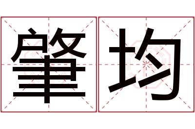 肇均名字寓意