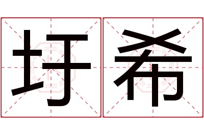 圩希名字寓意