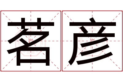 茗彦名字寓意