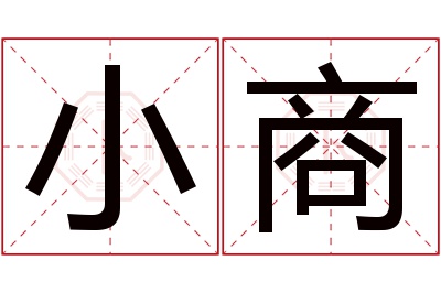 小商名字寓意