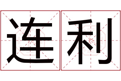 连利名字寓意