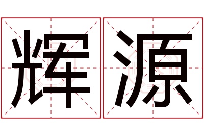 辉源名字寓意