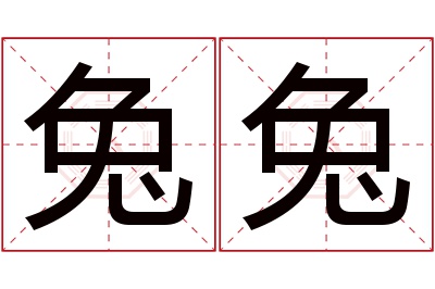 兔兔名字寓意