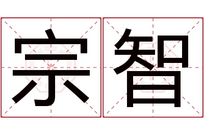 宗智名字寓意