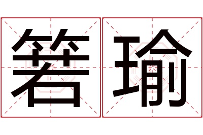 箬瑜名字寓意