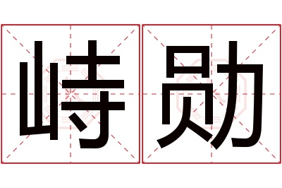 峙勋名字寓意