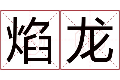 焰龙名字寓意