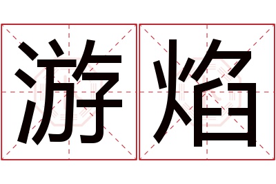 游焰名字寓意