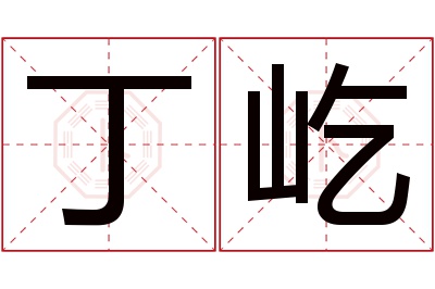 丁屹名字寓意