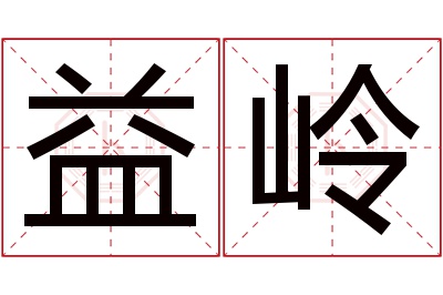 益岭名字寓意