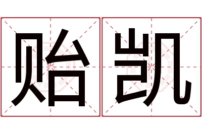 贻凯名字寓意