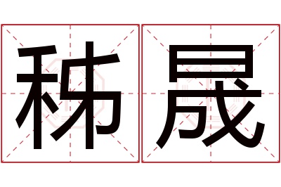 秭晟名字寓意