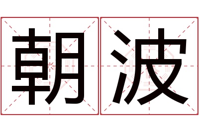 朝波名字寓意