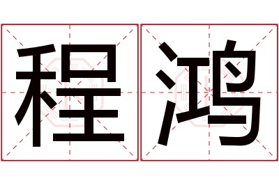 程鸿名字寓意