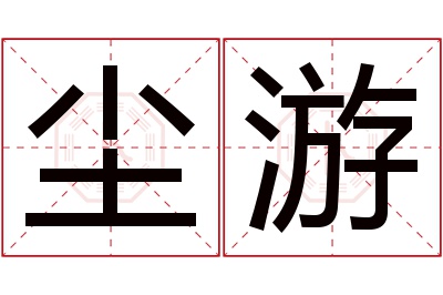 尘游名字寓意