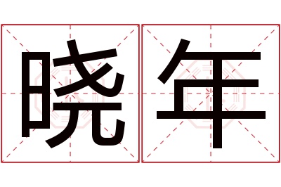 晓年名字寓意